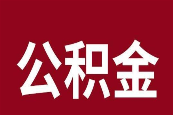 中山怎么取出公积金（中山公积金如何取出）